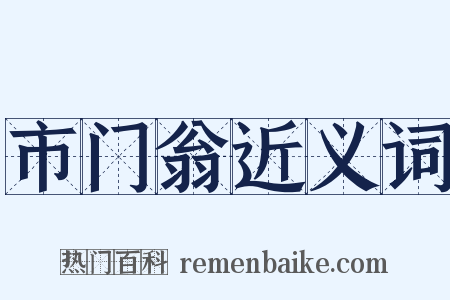 市门翁近义词是什么意思的图片